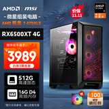 AMD锐龙R7 4700LE/RX6500XT 4G/16G/512G电竞游戏台式电脑主机DIY组装电脑