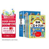 三十六计漫画版（全6册）小学生一二三年级趣读国学经典文学 精读原文汲取智慧 让智慧与智谋齐聚 原文注释译文同步阅读重点人物思维导图解析