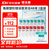 镜沐康OK镜RGP深度洁净液塑形镜硬性角膜接触镜冲洗液除蛋白AB液2盒装