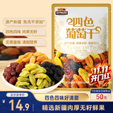 三只松鼠四色葡萄干500g 果干新疆特产休闲零食无核葡萄干