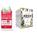 漫画成语 三分钟趣读漫画成语（全4册）必读经典传统文化 小学部编版成语
