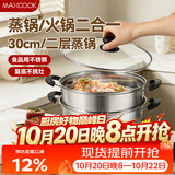 美厨（MAXCOOK）二层蒸锅 30cm大容量火锅汤锅加厚不锈钢多用锅 燃气灶电磁炉通用