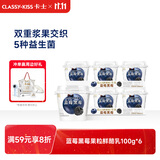 卡士（CLASSY.KISS）【全程冷链】蓝莓黑莓果粒鲜酪乳100g*6杯 低温酸奶 风味发酵乳