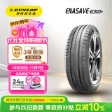 邓禄普（DUNLOP）汽车轮胎 215/50R17 91V ENASAVE EC300+ 原配日产轩逸-Epower