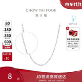 周大福满天星 白金/PT950铂金项链/素链40cm PT162410生日礼物