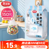 美丽雅厨房水槽过滤网150只 一次性水池过滤网洗菜盆下水道地漏网兜
