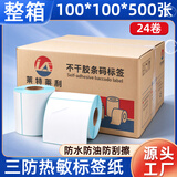 莱特莱利100*100*500张*24卷（共1.2万张）三防热敏标签打印纸条码打印机快递不干胶箱唛贴纸【可定制】