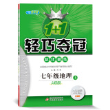 1+1轻巧夺冠·优化训练：七年级地理（上）·人教版（2019秋）