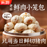 头厨老面小笼包1.5kg约60个手工嵊州鲜肉包子儿童学生早餐饭半成品