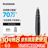飞科（FLYCO） 【价保双十一】 电动鼻毛修剪器全身水洗便携充电修耳鼻毛神器迷你修剪刀鼻孔清洁器送男生可水洗 【入门款】安全修剪FS5600