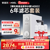 安吉尔家用净水器【哪吒高速全厨净水器1400G+6年滤芯】套装8年长效RO膜反渗透厨下式净水机