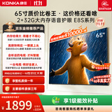 康佳电视65英寸4K超清护眼液晶智能平板电视机 2+32GB 远场语音144Hz高刷全面屏国家补贴自营65E8S