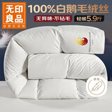无印良品100%白鹅羽毛被子 匈牙利进口羽毛绒丝秋冬被芯约5.9斤200*230cm