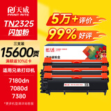 天威TN2325墨粉盒 大容量3支 适用兄弟7180dn 7080d粉盒MFC7380 7480墨粉7880DN墨盒HL2260D 2560DN硒鼓