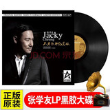 正版全新画胶彩胶LP黑胶唱片系列 张学友 徐小凤 谭咏麟  梅艳芳 张国荣 王杰 老胶片留声机专用12寸33转 张学友珍藏版精选LP黑胶唱版