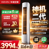 华凌空调 神机二代3匹柜机一级能效大双排铜管节能省电变频冷暖客厅立式 以旧换新 KFR-72LW/N8HE1Ⅱ