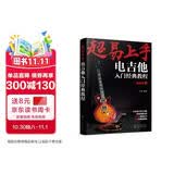 超易上手：电吉他入门经典教程