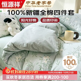 恒源祥100%纯棉四件套双人1.5/1.8米床上用品全棉床单 被套200*230cm