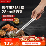 美厨（MAXCOOK）316L不锈钢食品夹 烤肉食物夹烧烤夹 蛋糕面包夹子28cm MCPJ0795