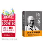 张国焘传（从先驱到叛徒！一代枭雄张国焘“红”与“黑”的人生！）