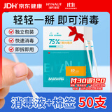 海氏海诺75%乙醇消毒液酒精棉签棒棉球一次性独立包装50支皮肤消毒