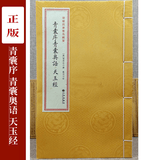 青囊序青囊奥语 天玉经 手工宣纸精线装正版古书 五行八卦阴阳宅选址布局理气派玄空卦地理风水择吉易经通
