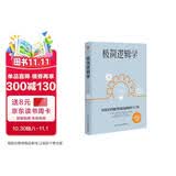 极简逻辑学（好读又好用的零基础逻辑学入门书，让决策更优质，思维更理性，口才更卓越。）