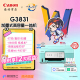 佳能（Canon）G3831大容量可加墨彩色多功能无线一体机（打印/复印/扫描/双频WiFi支持5G微信远程学生/家用）