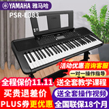 雅马哈（YAMAHA）电子琴PSR-F52/E283/383初学入门成人儿童教学61键考级家用便携 【力度键盘】E383+Z架全套配件