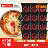 吃欢天兰州牛肉面重庆小面杂粮面私房速食泡面特色地方小面方便面 【新人活动】重庆小面110g*2桶
