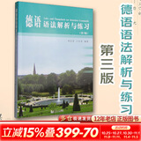 【新华正版包邮】德语语法解析与练习(第3版) 周抗美,王兆渠 编 同济大学出版社