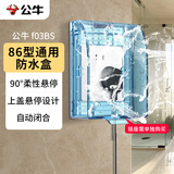 公牛（BULL）开关插座 通用透明86型防水开关面板盒防水罩插座浴室防水盒F03BS