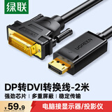 绿联DP转DVI转换线 Displayport转DVI公对公高清转接头 适用电脑接显示器投影仪连接线 2米 10221