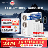 安吉尔家用净水器直饮净水机【玉龙Pro1200G+5年滤芯】套装纯水净饮机 反渗透厨下式过滤器