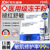 EDRI冻干粉修复屏障增厚角质层术后医修护褪红速效补水敏肌2盒装