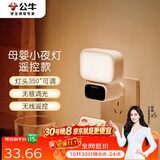 公牛（BULL）小夜灯婴儿喂奶灯卧室床头氛围照明 基础三色调光插电遥控款夜灯