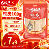 古松桂皮100g【炖卤】热红酒煮红酒香料 肉桂炖肉卤料品牌始于1998
