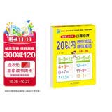 20以内进位加减退位减法 幼小衔接一日一练 口算心算 幼儿园大班学前入学准备幼升小练习册 