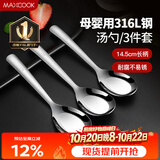 美厨（MAXCOOK）316L不锈钢汤勺汤匙 加大勺子平底勺餐勺饭勺 调羹三件套MCCU3905