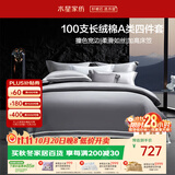 水星家纺四件套床上100支长绒棉纯棉100%a类丝滑被套床笠双人轻奢高级1.5m床灰家居馆