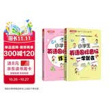 小学生英语国际音标学练套装（一学就会+练习册）  大字修订升级版 英籍专家面对面教发音 阶梯练习学练结合小学英语口语听力提升 音标趣味速记单词词汇英语启蒙入门