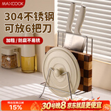 美厨（MAXCOOK）304不锈钢砧板锅盖放置架刀架一体 厨房菜板收纳支架台面置物神器