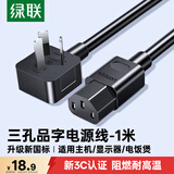 绿联国标三孔品字尾 三芯电源线 适用电脑台式主机显示器电炒锅电饭煲电子秤打印机连接线 1米 30564
