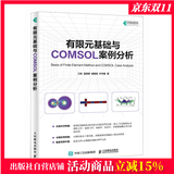 有限元基础与COMSOL案例分析 comsol 书籍 江帆 温锦锋 谢智铭 叶宇星