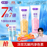 舒客酵素香氛牙膏 美白牙齿去黄去渍 混合口味2支240g新老随机发