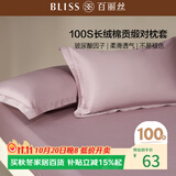 百丽丝水星家纺出品纯棉对枕套100支长绒棉枕套 四季纯色双人全棉枕巾
