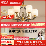 欧普照明（OPPLE）新中式吊灯轻奢大气客厅灯简约现代中式灯具灯饰套餐主灯餐厅灯 新中式 6头 卧室吊灯