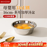 美厨（MAXCOOK）316L不锈钢汤盆汤碗16cm 加厚加宽加深 可用电磁炉 MCWA1618