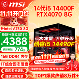 微星（MSI） i5 12400F/14400F/RTX3060/4060/5060Ti黑悟空三角洲游戏主机电脑台式机组装电脑主机DIY整机 配置九：i5 14400F丨1TB丨RTX4070