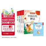 四年级上册快乐读书吧 （赠阅读训练手册全套4册）山海经+古希腊神话+世界神话传说+中国古代神话